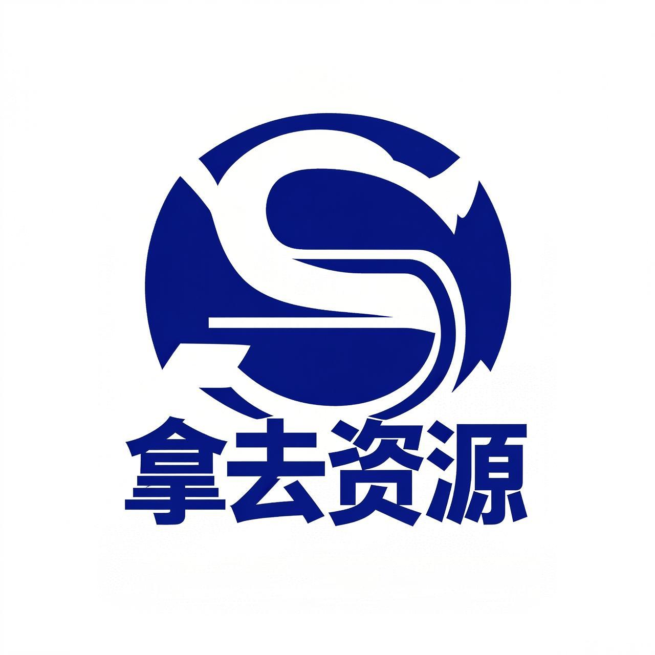 拿去云盘