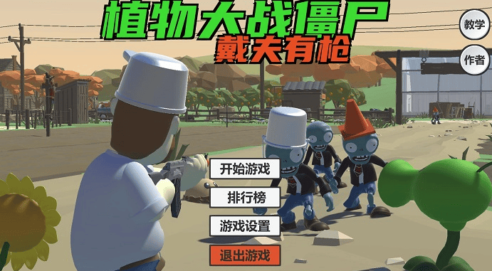 戴夫有枪内置作弊菜单